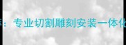 常州石材加工厂家推荐专业切割雕刻安装一体化服务附最新报价