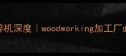 工业级木材粉碎机深度woodworking加工厂必看选型指南