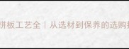 木头拼板工艺全从选材到保养的选购指南