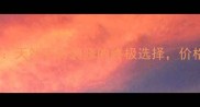 爆款新品珍珠花石材天然石材装修的终极选择价格优点应用场景全