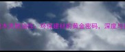 沉香木原木天然油性环保建材的黄金密码深度与应用场景