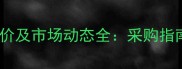 建筑木模板最新报价及市场动态全采购指南与价格趋势解读