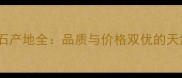 陕西大花绿大理石产地全品质与价格双优的天然石材采购指南