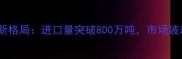 中俄木材贸易新格局进口量突破800万吨市场波动与机遇并存