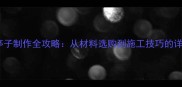 防腐木亭子制作全攻略从材料选购到施工技巧的详细流程
