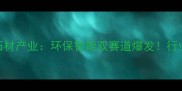 未来石材产业环保智能双赛道爆发行业趋势全