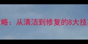 专业指南石材保养全攻略从清洁到修复的8大技巧延长使用寿命50
