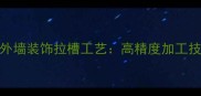 广东黄麻石材外墙装饰拉槽工艺高精度加工技术及施工指南