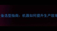生态板生产线设备选型指南机器如何提升生产效率与产品品质