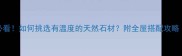 石材选购必看如何挑选有温度的天然石材附全屋搭配攻略装修干货