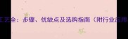 火烧石工艺全步骤优缺点及选购指南附行业应用案例