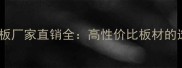 庄寨多层板厂家直销全高性价比板材的选购指南