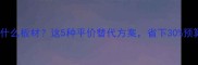 红木家具选什么板材这5种平价替代方案省下30预算不踩坑