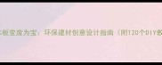废弃木板变废为宝环保建材创意设计指南附120个DIY教程