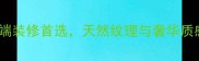佛山黑白根大理石高端装修首选天然纹理与奢华质感完美融合的建材推荐