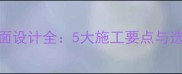 酒店大理石走廊墙面设计全5大施工要点与选购指南附案例