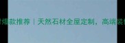 酒泉宏伟石材爆款推荐天然石材全屋定制高端装修必看指南