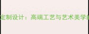 雕刻白石材定制设计高端工艺与艺术美学的完美融合