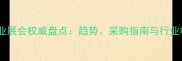 板材行业展会权威盘点趋势采购指南与行业机遇全