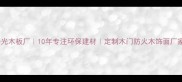 山东寿光木板厂10年专注环保建材定制木门防火木饰面厂家直供