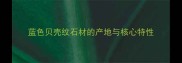 蓝色贝壳纹石材的产地与核心特性