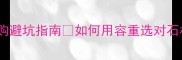 大理石容重参数全选购避坑指南如何用容重选对石材看完这篇省下万元