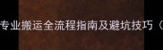 爵士白大理石专业搬运全流程指南及避坑技巧附保养要点