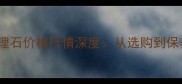 钟山绿大理石价格行情深度从选购到保养全指南