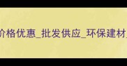 四川竹模板厂家直销价格优惠批发供应环保建材四川建筑模板供应商