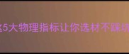 石材特性全这5大物理指标让你选材不踩坑附选购指南