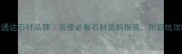 金通达石材品牌装修必看石材选购指南附避坑攻略