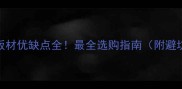 辐射松板材优缺点全最全选购指南附避坑攻略
