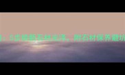 石材结晶粉清洁全攻略5步焕新石材光泽附石材保养避坑指南附视频教程