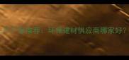 成都专业层积材生产厂家推荐环保建材供应商哪家好价格质量服务全