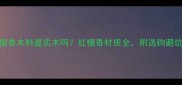 红檀香木料是实木吗红檀香材质全附选购避坑指南