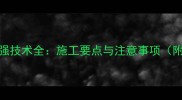 干挂石材加强技术全施工要点与注意事项附加固方案