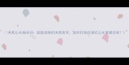 天然山水画石材家居装修的天然美学如何打造沉浸式山水意境空间