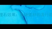 咖啡色慕斯大理石效果高端建材的流行趋势与施工指南