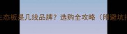 福汉生态板是几线品牌选购全攻略附避坑指南