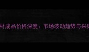 无锡木材成品价格深度市场波动趋势与采购策略