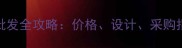 云南木屋木别墅定制与批发全攻略价格设计采购指南附厂家联系方式