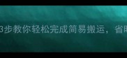 石材运输必看3步教你轻松完成简易搬运省时省力不伤石材