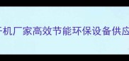 内江专业木板烘干机厂家高效节能环保设备供应商最新报价