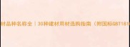 中国木材品种名称全30种建材用材选购指南附国标GBT18107-