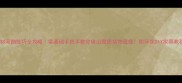 木材弯曲技巧全攻略零基础手把手教你做出家居装饰灵感附环保DIY家具教程
