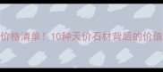 最贵石材价格清单10种天价石材背后的价值与选购指南