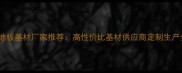 多层实木地板基材厂家推荐高性价比基材供应商定制生产全国发货