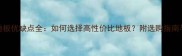 甘巴豆木地板优缺点全如何选择高性价比地板附选购指南与维护技巧