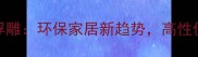 鹏鸿生态板浮雕环保家居新趋势高性价比装修材料