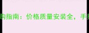 地板条木皮选购指南价格质量安装全手把手教你避坑